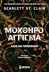 Μοχθηρό άγγιγμα
