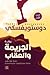 الجريمة والعقاب، الجزء الأول by Fyodor Dostoevsky