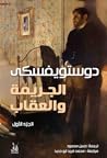 الجريمة والعقاب، ...