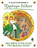 Μια μέρα στην αυλή του βασιλιά Ήλιου