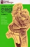 はずかしHな恋物語 [Hazukashi H na Koimonogatari]