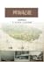 裨海紀遊：三百年前郁永河台灣大旅行