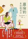蘿倫的本日新老公