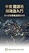 中東能源地緣政治入門 by MultiView World