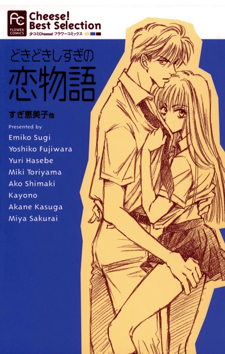 どきどきしすぎの恋物語 [Dokidoki Shisugi no Koimonogatari]