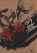軍鶏 22 [Shamo 22]