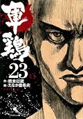 軍鶏 23 [Shamo 23]