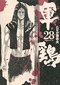 軍鶏 28 [Shamo 28]