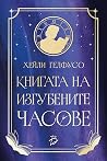 Книгата на изгубе...