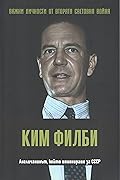 Ким Филби. Англичанинът, който шпионираше за СССР