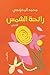 ‫رائحة الشمس‬
