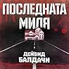Последната миля