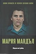 Мария Мандъл. Звярът от Аушвиц