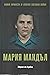 Мария Мандъл. Звярът от Аушвиц