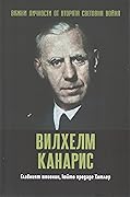 Вилхелм Канарис. Главният шпионин, който предаде Хитлер