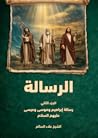 الرسالة / الجزء ا...