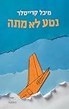 נטע לא מתה