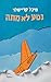 נטע לא מתה