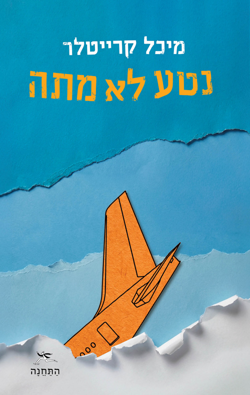 נטע לא מתה