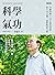 科學氣功：李嗣涔博士30年親身實證，每天10分鐘，通經絡袪百病