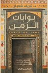 بوابات الزمن: قصص...