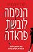 הנקמה לובשת פראדה