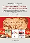 Οι αριστερόστροφε...