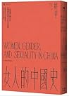 女人的中國史