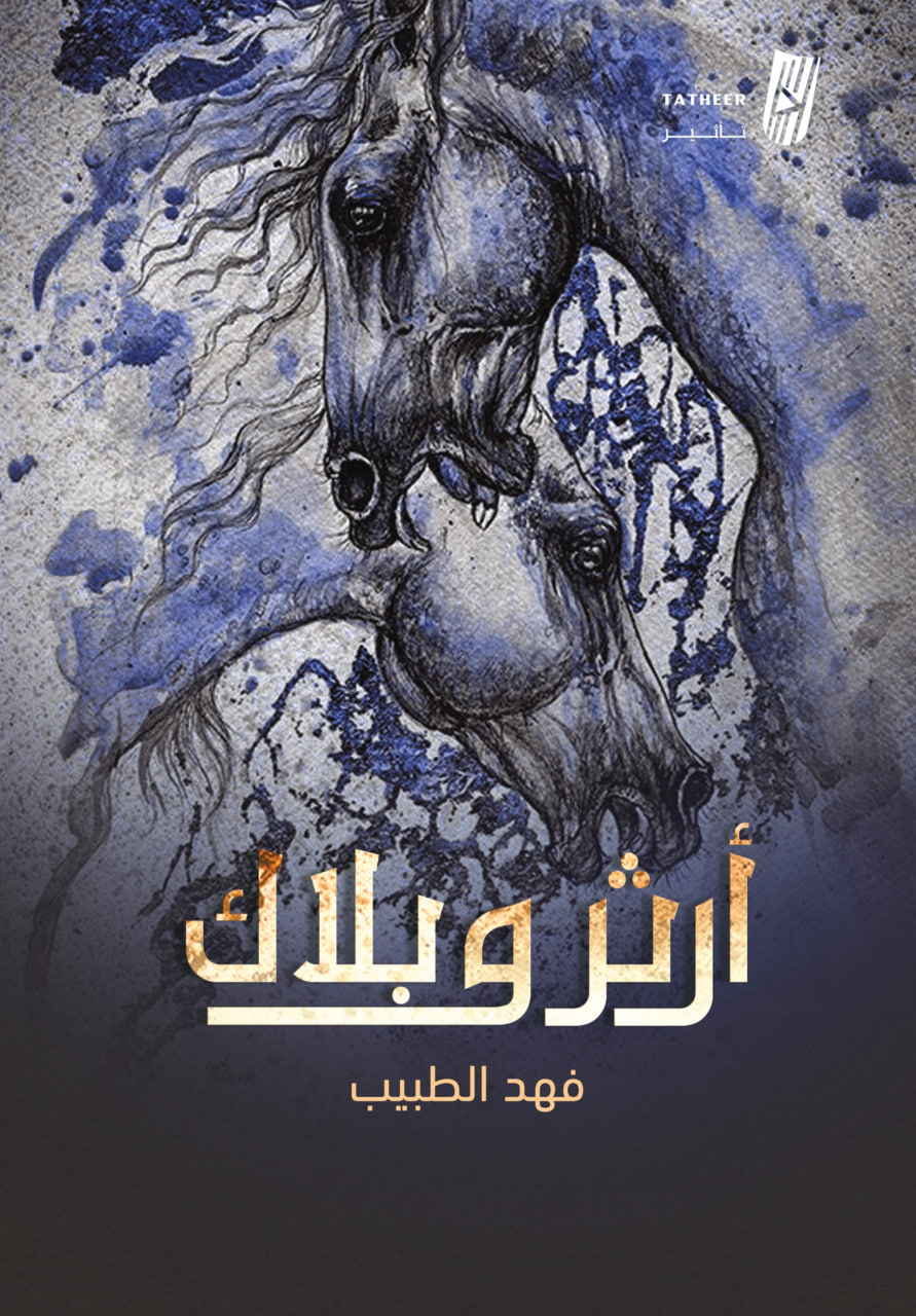 Arthur & Black / آرثر وبلاك