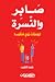 ‏صابر والنسرة:‏ يوميات زوج ...