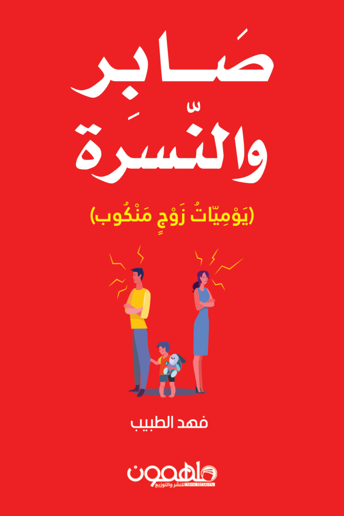 ‏صابر والنسرة:‏ يوميات زوج منكوب