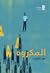 المكروه by Fahad Altabib