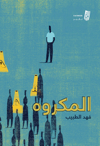 المكروه
