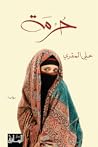 حرمة by Ali Al-Muqri