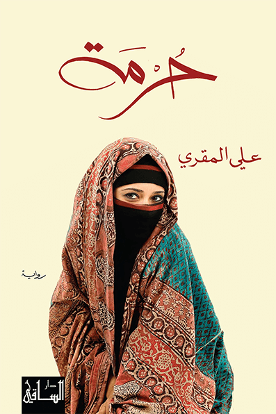 حرمة (Paperback)