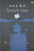 উপন্যাস সমগ্র ২