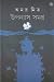 উপন্যাস সমগ্র ২