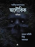 অলৌকিক কমিক্‌স : রাতের অতিথি • পিন্টু • অন্ধকারে