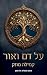 על דם ואור (מחזור תולה #1)