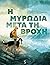 Η μυρωδιά μετά τη βροχή by Cédric Sapin-Defour Η μυρωδιά μετά τη βροχή by Cédric Sapin-Defour