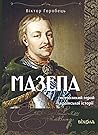 Мазепа. Тисячолик...