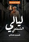ليالي المشعلجي .....