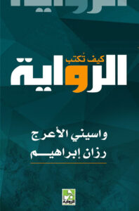 كيف تكتب الرواية (Paperback)