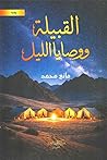 القبيلة ووصايا الليل