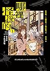 哪裡怪怪的1:完美的不在場證明