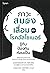 ภาวะสมองเสื่อมและโรคอัลไซเมอร์ รู้ทันป้องกันก่อนเป็น by นายแพทย์พงศ์ภากร ศรธนะรัตน์