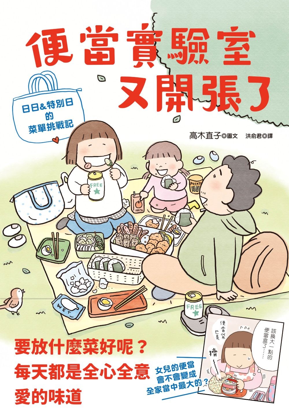 便當實驗室又開張了：日日和特別日的菜單挑戰記 (Paperback)
