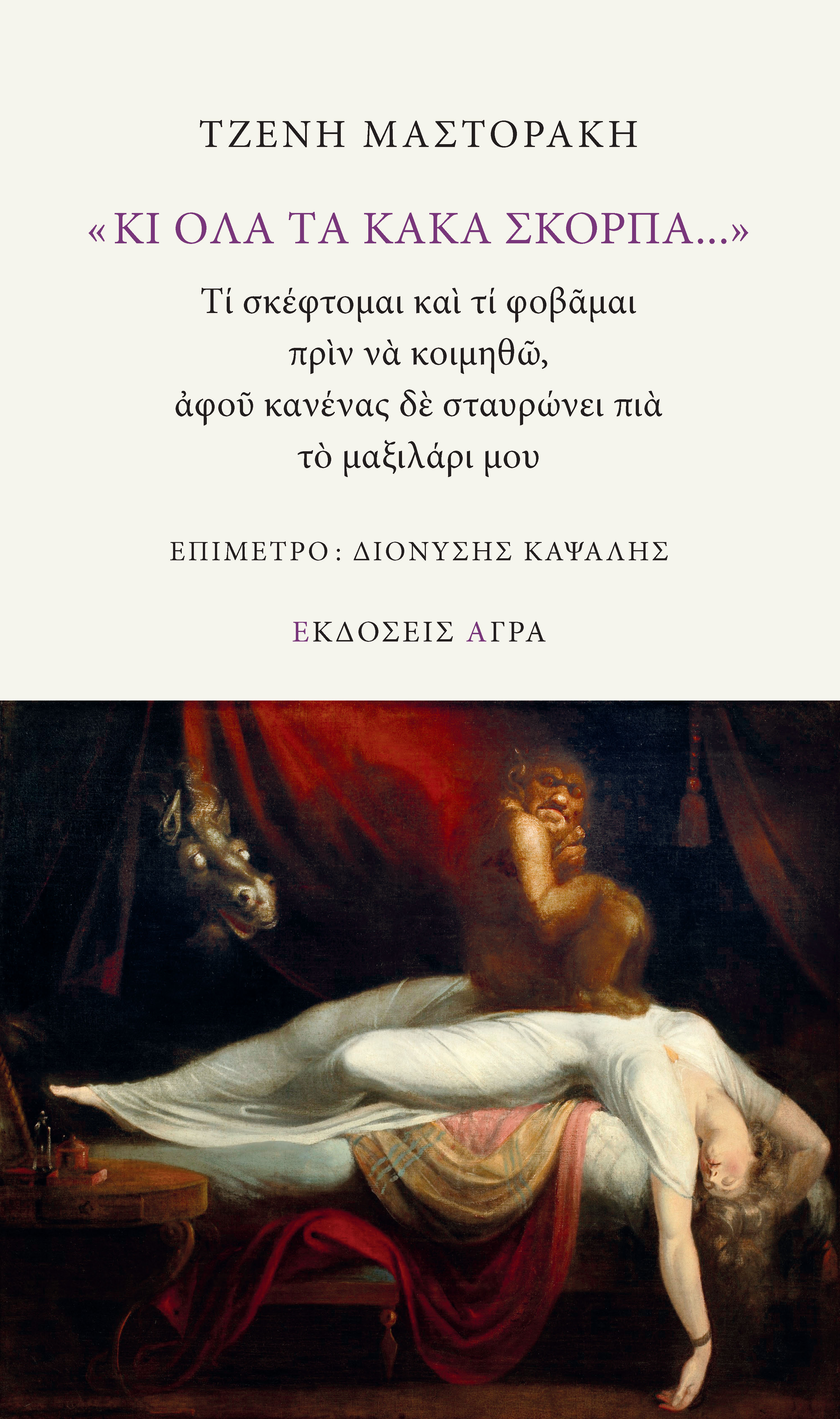 «Κι όλα τα κακά σκορπά...» (Paperback)