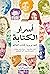 أسرار الكتابة كما يرويها كتاب العالم