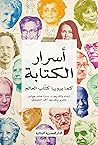 أسرار الكتابة كما...